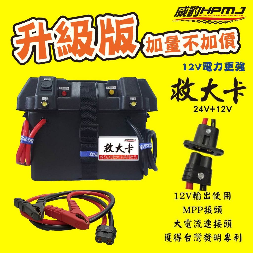 威豹HPMJ 道路救援專家 救大卡 黑魔鬼 12V+24V 救車電池 備用電源 汽車救援 雙電壓救車電源 緊急救車
