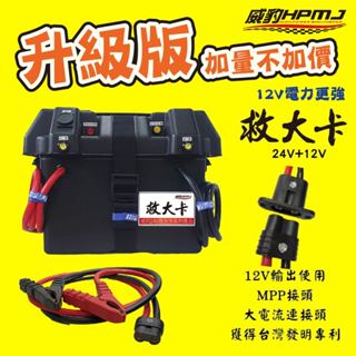 威豹HPMJ 道路救援專家 救大卡 黑魔鬼 12V+24V 救車電池 備用電源 汽車救援 雙電壓救車電源 緊急救車
