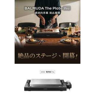 現貨‼️BALMUDA百慕達 The Plate Pro極致電烤盤 K10C
