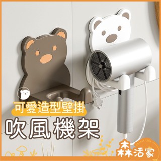 熊熊造型吹風機架 吹風機架 收納架 吹風機置物架 衛浴收納架