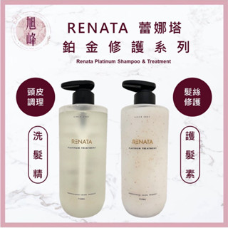 ⎮旭峰美妝⎮RENATA 蕾娜塔｜鉑金洗髮精 鉑金修護素 護髮素