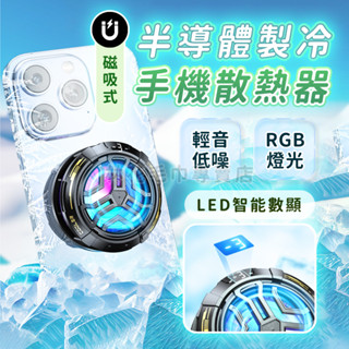 林花毛巾｜ 手機降溫散熱器 磁吸半導體散熱器 三秒製冷 平板散熱器 Type-c 手機降溫神器 遊戲直播專用