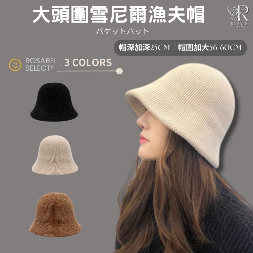 《現貨隔日到貨》🔥大頭圍雪尼爾漁夫帽 針織直桶漁夫帽 漁夫帽 直桶漁夫帽 漁夫帽 針織漁夫帽 秋冬漁夫帽 日系 軟版漁夫