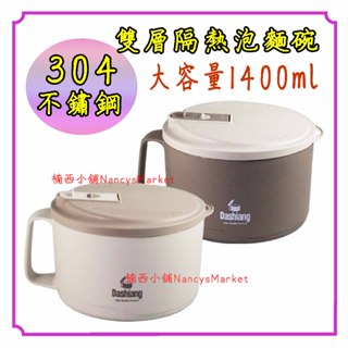 💗304不鏽鋼💗Dashiang【附蓋 可瀝水➕大容量➕把手】雙層隔熱泡麵碗 防燙碗 泡麵碗 隔熱碗 湯碗 麵碗 飯碗