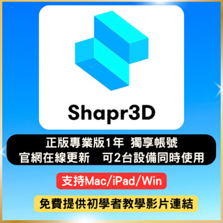 【2025 正版繫結】shapr3D Pro 獨享帳號 3D 建模 支援Win Mac iPad