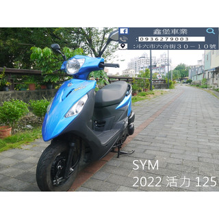 【 SeanBou鑫堡車業 】二手中古機車 2022 SYM 活力 125 里程 5964 毫無待修 保固一年