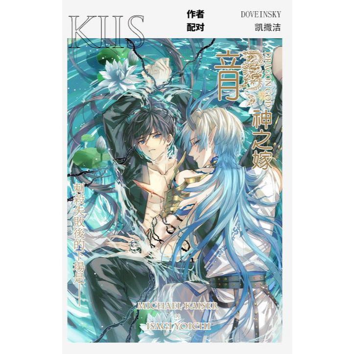 食糧閣✿【現x貨】《龍神之嫁》（漫畫含特典明信片）藍色監獄／凱撒潔／凱撒／潔世一／漫畫／同人／鳩也