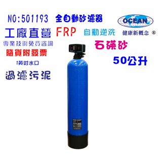 地下水處理除汙全戶式水塔過濾器50公升全自動控制石碤砂過濾器餐飲淨水器飲水機 RO純水機.貨號501193