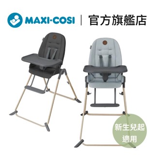 官方直營【MAXI-COSI】Ava 折疊式高腳成長餐椅 成長型餐椅 寶寶餐椅 兒童餐椅 翔盛國際 baby888