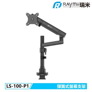 【瑞米 Raymii】LYRA系列 LS-100-P1 彈簧式高承重螢幕支架 螢幕增高支架 螢幕伸縮懸掛支架 顯示器支架
