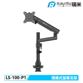 瑞米 Raymii LYRA系列 LS-100-P1 彈簧式高承重螢幕支架 螢幕增高支架 螢幕伸縮懸掛支架 顯示器支架