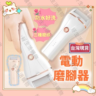 陞級款【臺灣現貨 配三個磨腳頭】電動磨腳皮 磨腳皮機 磨腳器 電動磨腳皮機 去腳皮機 自動磨腳皮 修腳器 修腳機 去腳質