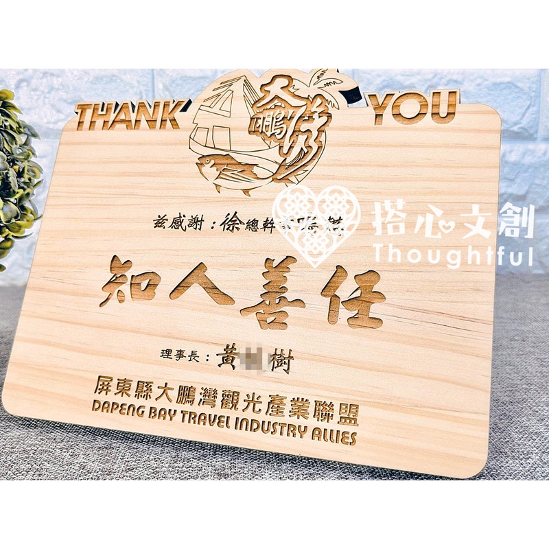 開發票💯台製【創意客製原木獎牌 】原木 榮調 榮昇 榮退感謝狀 獎狀 獎牌 聘書 教師節 雷射雕刻 雷射切割 搭心文創