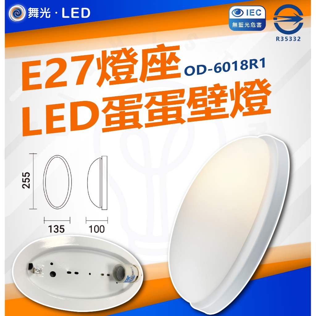 舞光 E27 蛋蛋燈 單燈 雙燈 騎樓 壁燈 燈泡款 IP44 吸頂燈 玄關燈 陽台燈 走道燈 浴室燈