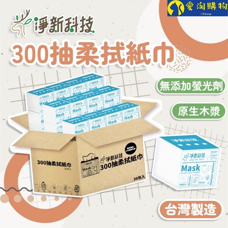 【隔日到貨】淨新 柔拭面紙300抽 面紙 抽取式面紙 台灣製 柔拭紙巾【愛淘購物】