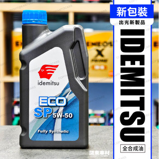 【新包裝】 出光 ECO SP 5W50 IDEMITSU 5W-50 全合成 1公升包裝 公司貨 本田 關東車材