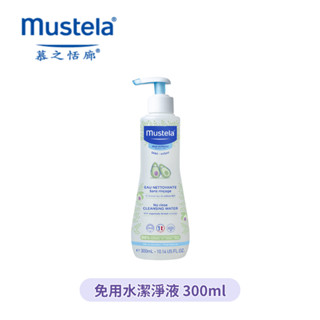👶🏻可可貝兒👶🏻 Mustela 慕之恬廊 慕之幼免用水潔淨液 300ml
