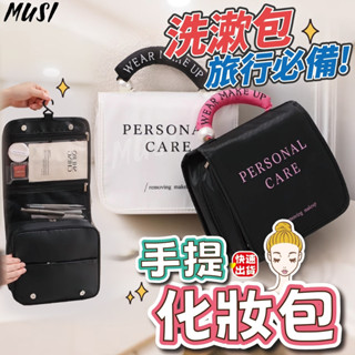 [隔日到貨]盥洗包 化妝包 洗漱包 可掛置牆上 超大容量 手提化妝包 旅行收納包 過夜包 旅行收納袋 旅行