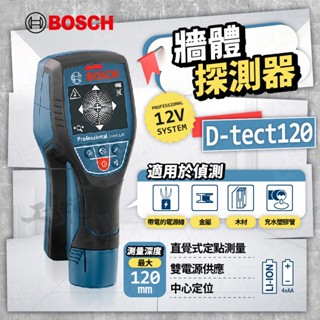 公司貨 博世 D-TECT 120 牆體探測儀 PVC水管 金屬 木頭 通電電纜 探測器 BOSCH 德國