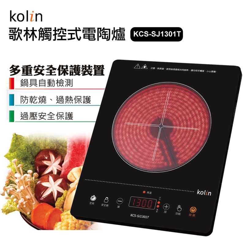 Kolin歌林觸控式電陶爐 KCS-SJ1301T