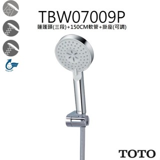 ⚡刷卡分期 TOTO 東陶 TBW07009P 整組 三段式蓮蓬頭 活動掛座 150CM沐浴軟管 舒膚 活膚 強力活膚