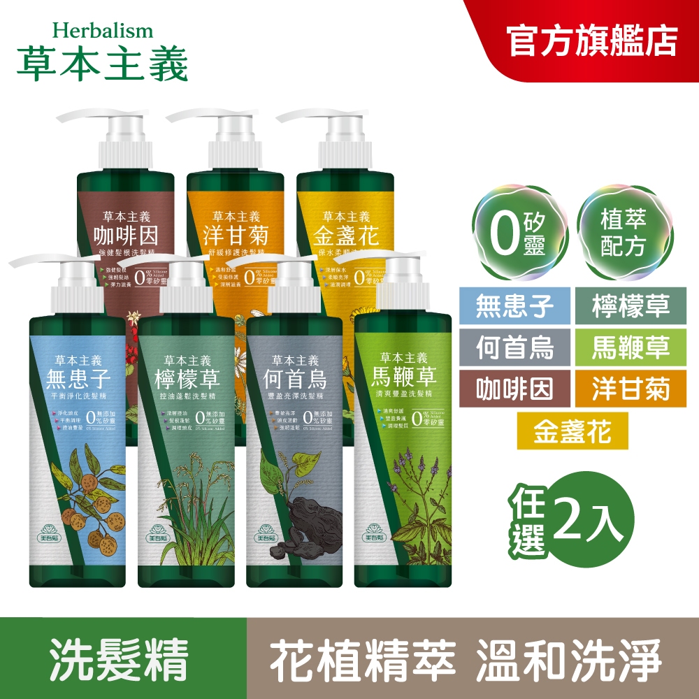 【美吾髮】草本主義植萃洗髮精540ml(2入/4入)無矽靈/何首烏/檸檬草/馬鞭草/咖啡因/金盞花/洋甘菊/控油/健髮