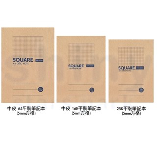 享亮文具樂園｜【博崴】A4 16K 25K 5mm 方格 平裝 筆記本 SQUARE