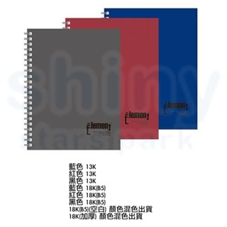 享亮文具樂園｜【博崴】藍紅黑 13K 18K B5 橫線 空白 左翻 加厚 PP 活頁 筆記本 基礎系列