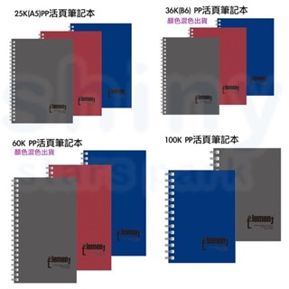 享亮文具樂園｜【博崴】藍紅黑 25K A5 36K B6 60K 100K 左翻 PP 活頁 橫線 筆記本 基礎系列
