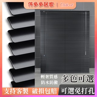 可免打孔百葉簾 百葉窗簾 調光簾 防水百葉簾 遮光隔熱窗簾 捲簾 捲簾鋁合金 辦公捲簾 廚房防水捲簾 鋁百葉窗 防油防腐