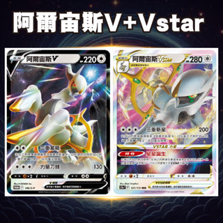 《 寶可夢卡牌 》阿爾宙斯 V Vstar 寶可夢卡 PTCG 阿爾宙斯 寶可夢 寶可夢卡牌 S9F 能量 忍蛙