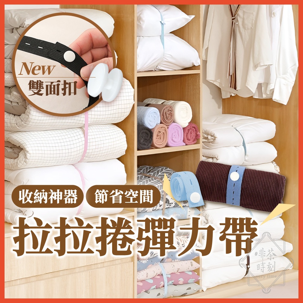 拉拉帶 拉拉捲彈力帶 衣物收納帶 鬆緊帶 衣物捆綁帶 旅行收納袋  收納綑綁帶 捆衣櫃收納帶 綁帶 捲彈【啡茶時刻】