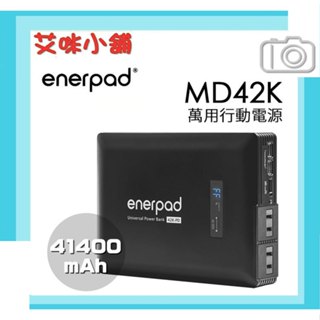 【斷電夥伴】enerpad MD42K 萬用行動電源 41400mAh／攜帶式 直流 交流 大容量 手機 平板 筆電