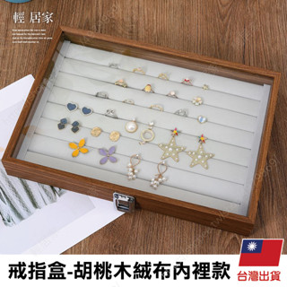 戒指盒-胡桃木絨布內裡款 臺灣出貨 開立發票 戒指盒子 婚戒盒 鑽戒盒 首飾盒 飾品盒-輕居家8800
