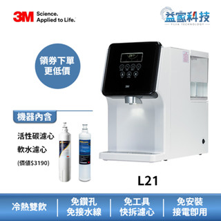 3M L21【移動式過濾飲水機】家用飲水機/可生飲/冷熱飲水機/免安裝/原廠保固/附軟水+活性碳濾心