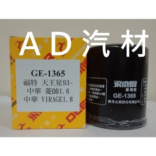 三菱 挑戰者 3.0 98- CHALLENGER 飛鹿 UNION VIC 櫻花 機油芯 機油心 濾芯 濾心 濾清器