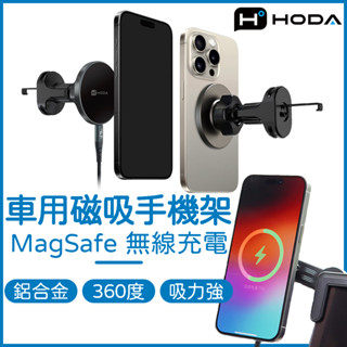 HODA 出風口磁吸手機架 ｜ 車用出風口磁吸充電式手機架 出風口手機架 車用手機支架 汽車磁吸手機支架 無線充電手機架