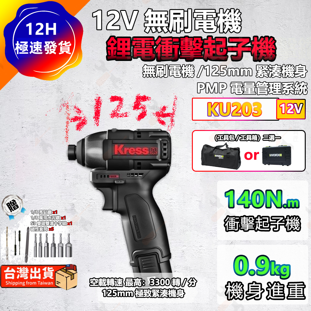 🔥KU203 台灣出貨🔥kress 無刷衝擊起子機140N.m 同威克士wu132 小鋼炮 起子機 12V 卡勝