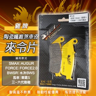 雞牌 SMAX 高性能來令片 煞車皮 剎車皮 碟煞 來令片 來另 前碟 適用 三~六代勁戰 水冷B BWSR FORCE