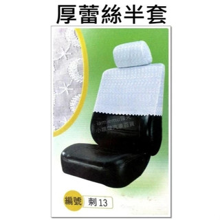 R-CAR車坊-豐田-CROWN CHR A秀 CC ACE臺灣製造/刺繡/厚棉蕾絲/專用蕾絲椅套/半套/各車系都有