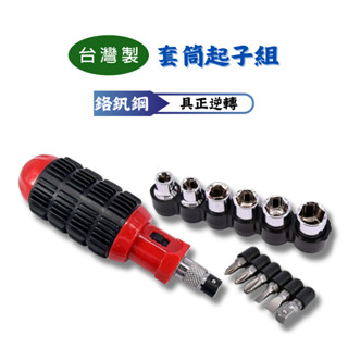 【匠心獨具】13合一套筒起子組 13 PCS 具正逆轉功能 六角起子組 迷你棘輪起子套筒組 螺絲起子組