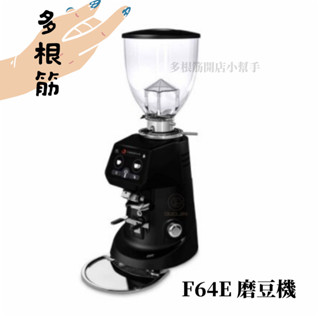 Fiorenzato F64E 營業用磨豆機220V 商用磨豆機 力金咖啡 磨豆機