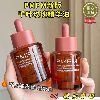 限時特賣 敏肌膚專研【PMPM】玫瑰角鯊烷精華油 麵部舒緩修護緊緻保溼精油 紅茶角鯊烷精華油 30ml