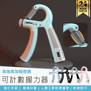 【可計數握力器】腕力訓練器 可調式握力器 握力訓練器 握力器 腕力器 抓力訓練 重訓 運動用品
