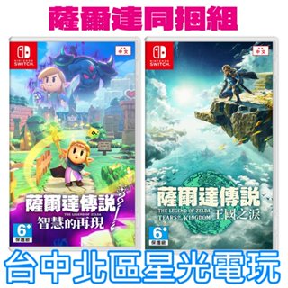薩爾達同捆組【NS原版片】☆ Switch 薩爾達傳說 智慧的再現＋薩爾達傳說 王國之淚 ☆ 中文版全新品【星光電玩】