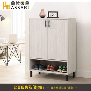 ASSARI-花蝶2.7尺鞋櫃(寬81x深40x高110cm)