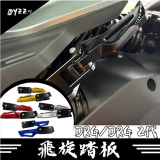 SYM DRG 2代 飛旋踏板 DRG 1代 腳踏後移 鋁合金 飛炫踏板 三陽 腳踏板 後座 踏板飛旋踏板