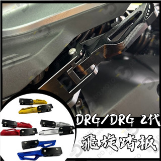 SYM DRG 2代 飛旋踏板 DRG 1代 腳踏後移 鋁合金 飛炫踏板 三陽 腳踏板 後座 踏板飛旋踏板 現貨 直上