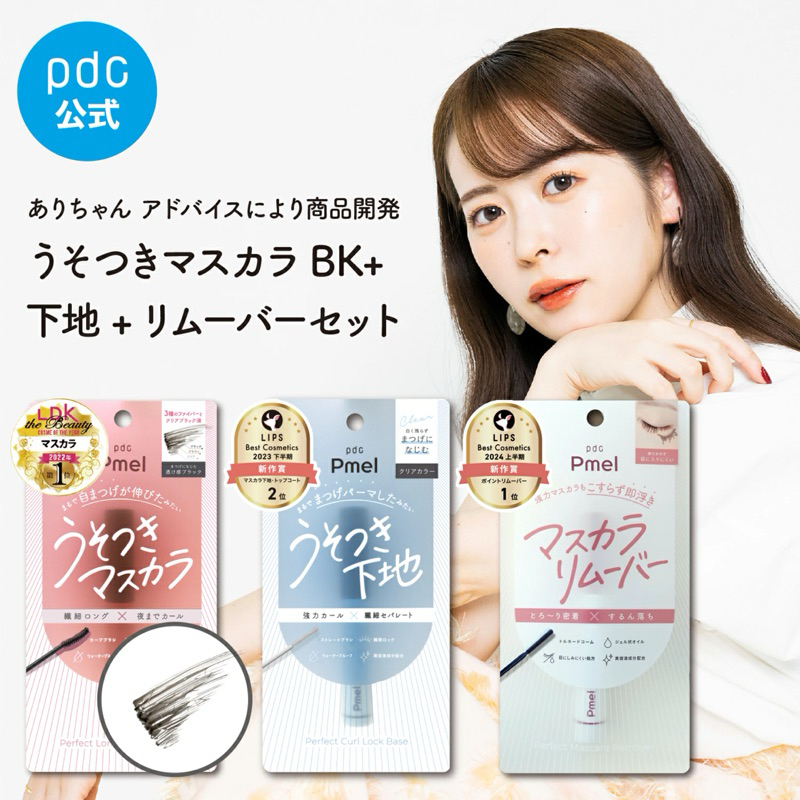 ❤️好物買買❤️日本PDC PMEL說謊睫毛膏/捲翹打底睫毛膏/睫毛卸除