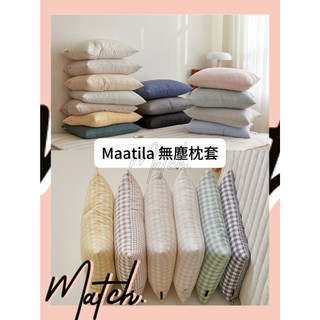[Match] 🌟現+預🌟 Maatila 韓國 枕頭 格紋 無塵 枕頭套 素色 無塵 枕頭套